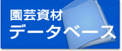 園芸資材データベース