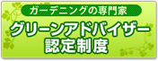 グリーンアドバイザー認定制度