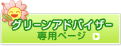グリーンアドバイザー専用ページ