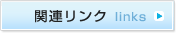 関連リンク
