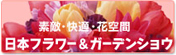 日本フラワー&ガーデンショウ