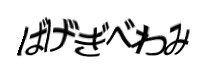 認証画像