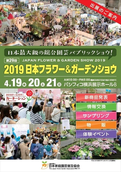 19日本フラワー ガーデンショウ 出展者募集中 日本フラワー ガーデンショウの情報 トピックス 公益社団法人 日本家庭園芸普及協会