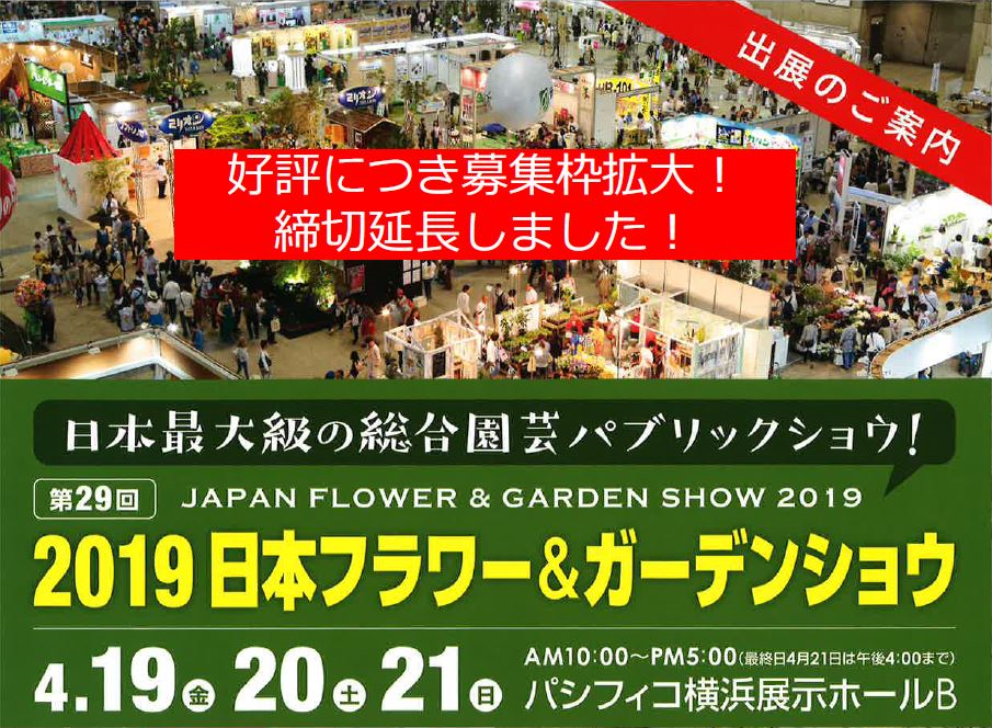 19日本フラワー ガーデンショウ 出展者募集 締切延長しました 日本フラワー ガーデンショウの情報 トピックス 公益社団法人 日本家庭園芸普及協会