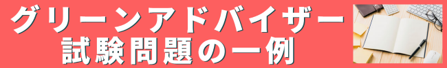 グリーンアドバイザー試験問題の一例