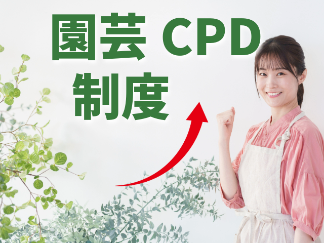 園芸CPD制度