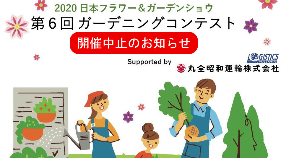 日本フラワー ガーデンショウ 日本フラワー ガーデンショウ 公益社団法人 日本家庭園芸普及協会 日本フラワー ガーデンショウ 日本フラワー ガーデンショウ 公益社団法人 日本家庭園芸普及協会