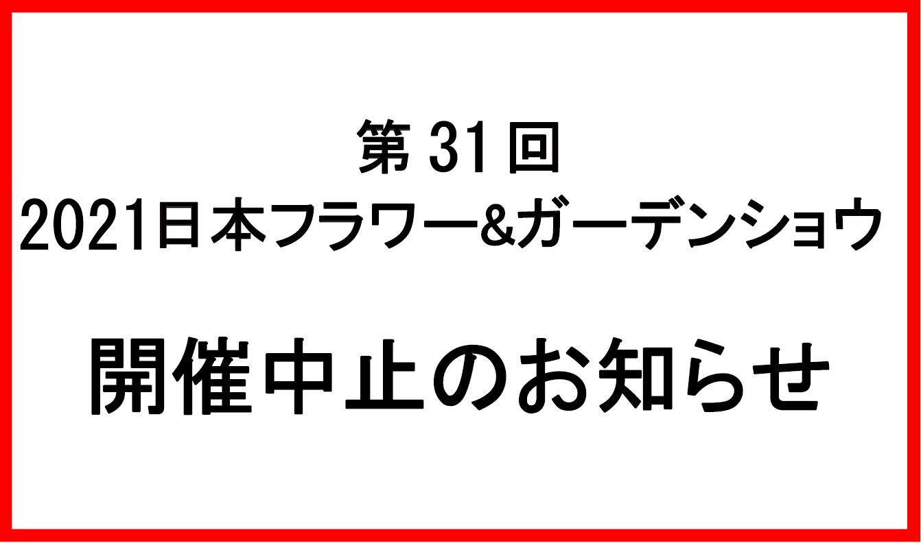 日本フラワー ガーデンショウ 日本フラワー ガーデンショウ 公益社団法人 日本家庭園芸普及協会 日本フラワー ガーデンショウ 日本フラワー ガーデンショウ 公益社団法人 日本家庭園芸普及協会