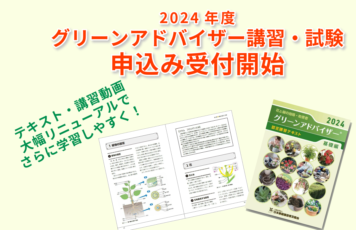 2024グリーンアドバイザー講習・試験 申込み受付開始！｜グリーン