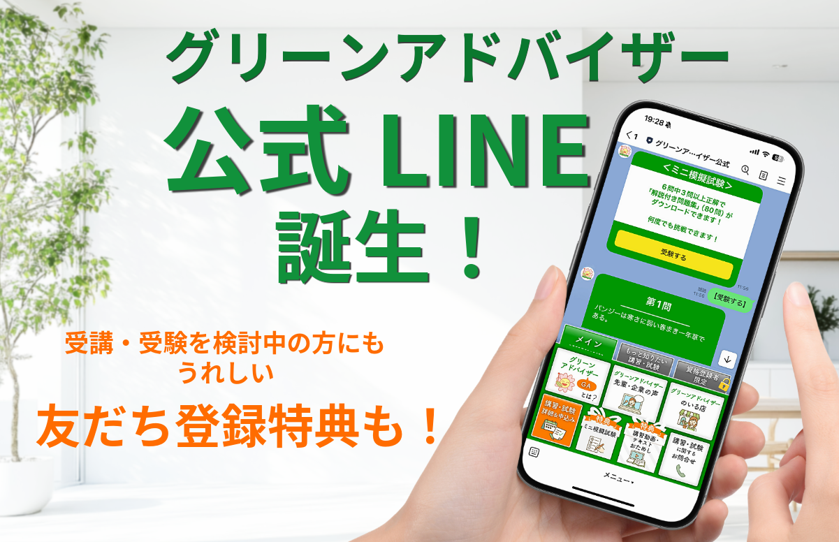 グリーンアドバイザー公式LINEが誕生！｜グリーンアドバイザー