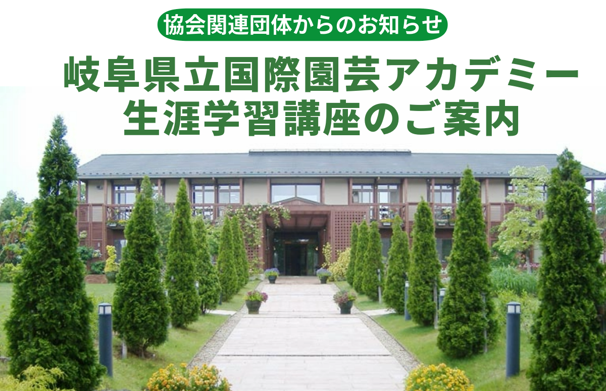 協会関連団体【岐阜県立国際園芸アカデミー】から【生涯学習講座】のご