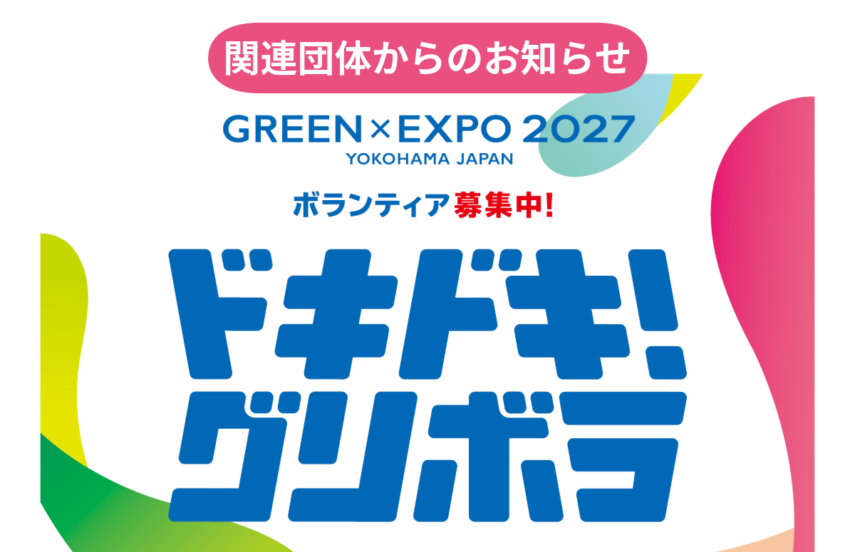 GREEN×EXPO 2027 ボランティア募集 のご案内｜その他、協会関連の情報