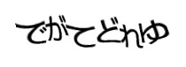 認証画像