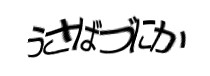 認証画像