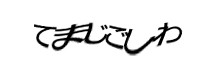 認証画像