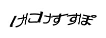認証画像