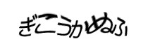 認証画像