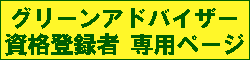 グリーンアドバイザー専用ページ