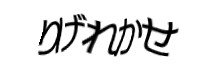 認証画像