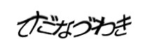認証画像