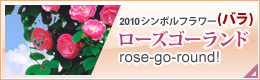 ローズゴーランド～rose-go-round!