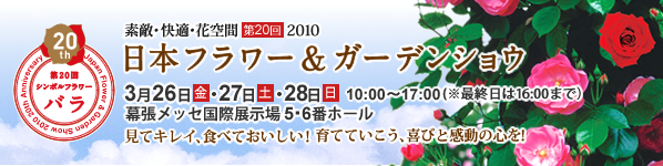 2010年日本フラワー&ガーデンショウ