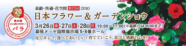 2010年日本フラワー＆ガーデンショウ