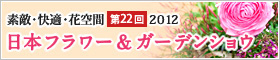 2012年日本フラワー＆ガーデンショウ