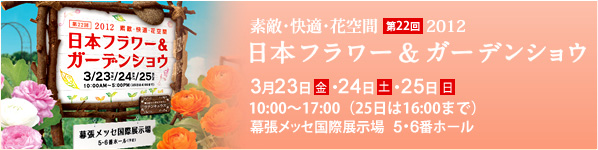 2012年日本フラワー&ガーデンショウ