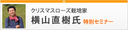 横山直樹氏 特別セミナー