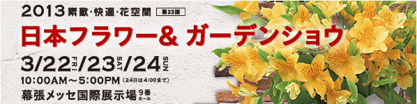 2012年日本フラワー&ガーデンショウ