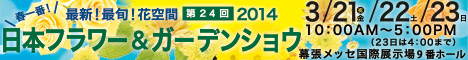 2014年日本フラワー＆ガーデンショウ