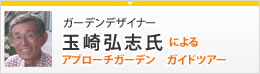 玉崎弘志氏 によるテーマガーデンガイドツアー