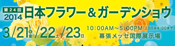 2014年日本フラワー&ガーデンショウ