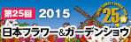 2015年日本フラワー＆ガーデンショウ