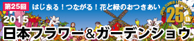 2015年日本フラワー＆ガーデンショウ