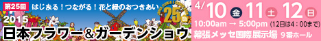 2015年日本フラワー＆ガーデンショウ