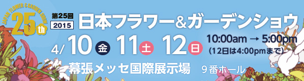 2012年日本フラワー＆ガーデンショウ