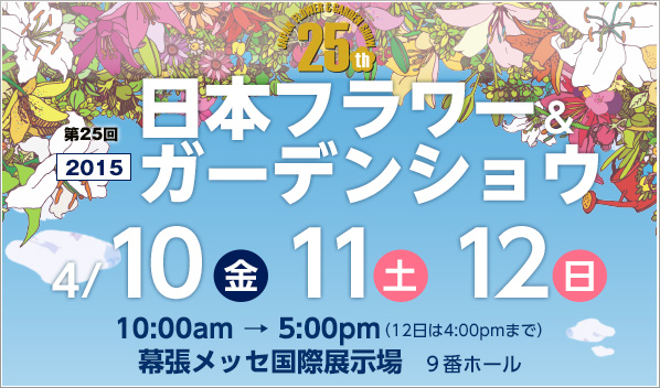 2015年日本フラワー＆ガーデンショウ