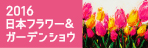 2016年日本フラワー＆ガーデンショウ