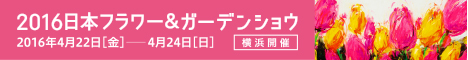 2016年日本フラワー＆ガーデンショウ