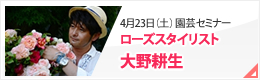 園芸特別セミナー4月24日