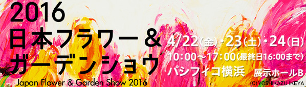 2016年日本フラワー&ガーデンショウ