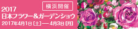 2017年日本フラワー＆ガーデンショウ