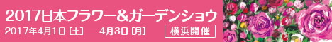 2017年日本フラワー＆ガーデンショウ