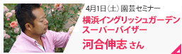 園芸特別セミナー4月1日