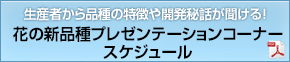 花の新品種プレゼンテーションコーナースケジュール