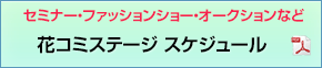 花コミステージ　スケジュール