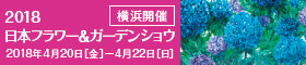 2018年日本フラワー＆ガーデンショウ