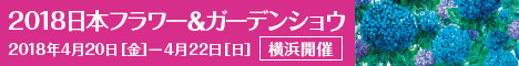 2018年日本フラワー＆ガーデンショウ